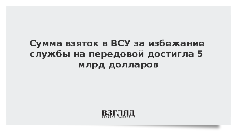 Сумма взяток в ВСУ за избежание службы на передовой достигла 5 млрд долларов