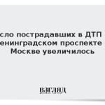 Число пострадавших в ДТП на Ленинградском проспекте в Москве увеличилось
