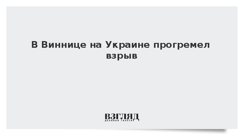 В Виннице на Украине прогремел взрыв