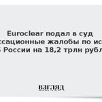 Euroclear подал в суд кассационные жалобы по иску ЦБ России на 18,2 трлн рублей