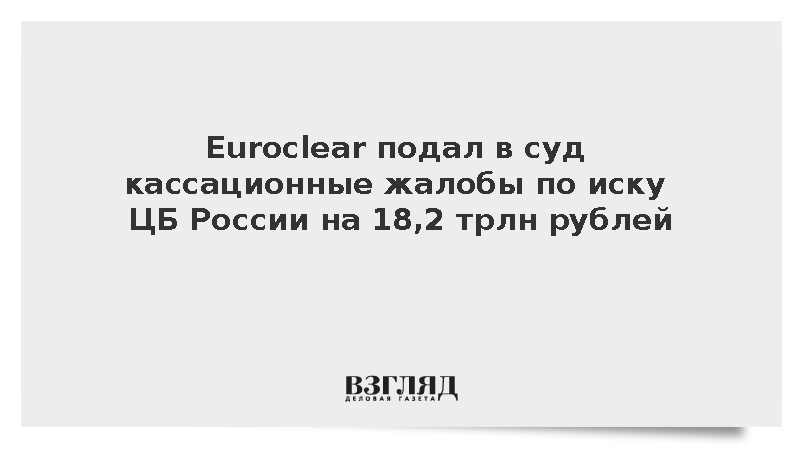 Euroclear подал в суд кассационные жалобы по иску ЦБ России на 18,2 трлн рублей