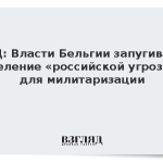 МИД: Власти Бельгии запугивают население «российской угрозой» для милитаризации