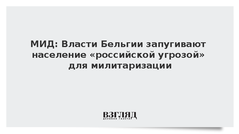 МИД: Власти Бельгии запугивают население «российской угрозой» для милитаризации