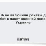 США не включили ракеты для Patriot в пакет военной помощи Украине