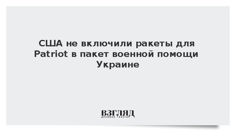 США не включили ракеты для Patriot в пакет военной помощи Украине