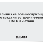Итальянские военнослужащие пострадали во время учений НАТО в Латвии