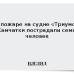 При пожаре на судне «Триумф» у Камчатки пострадали семь человек
