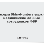 Хакеры ShinyHunters украли медицинские данные сотрудников ФБР