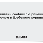 Хинштейн сообщил о раненном дроном в Шебекино курянине