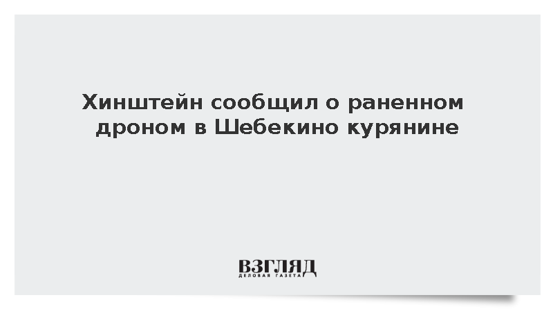 Хинштейн сообщил о раненном дроном в Шебекино курянине