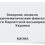 Захарова назвала «дипломатическим фиаско» итоги Карпатской восьмерки на Украине