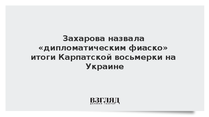 Захарова назвала «дипломатическим фиаско» итоги Карпатской восьмерки на Украине