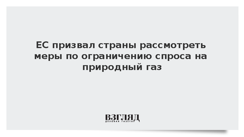 ЕС призвал страны рассмотреть меры по ограничению спроса на природный газ