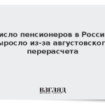 Число пенсионеров в России выросло из-за августовского перерасчета