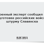 Военный эксперт сообщил о подготовке российских войск к штурму Славянска