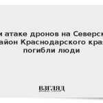 При атаке дронов на Северский район Краснодарского края погибли люди