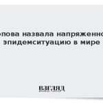 Попова назвала напряженной эпидемситуацию в мире