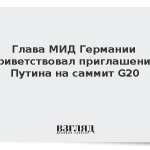 Глава МИД Германии приветствовал приглашение Путина на саммит G20