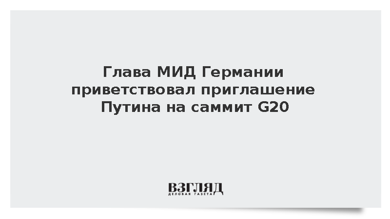 Глава МИД Германии приветствовал приглашение Путина на саммит G20