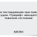 Состояние двоих пострадавших при пожаре на судне «Триумф» оценили как тяжелое