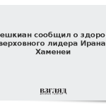 Пезешкиан сообщил о здоровье верховного лидера Ирана Хаменеи