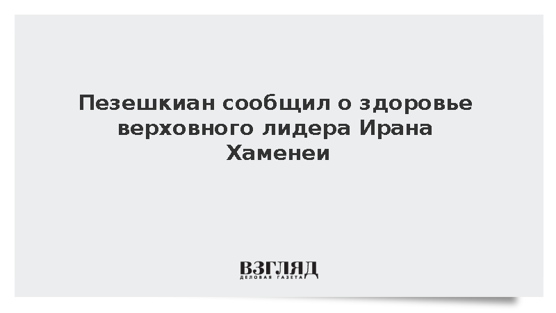 Пезешкиан сообщил о здоровье верховного лидера Ирана Хаменеи