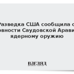 Разведка США сообщила о готовности Саудовской Аравии к ядерному оружию