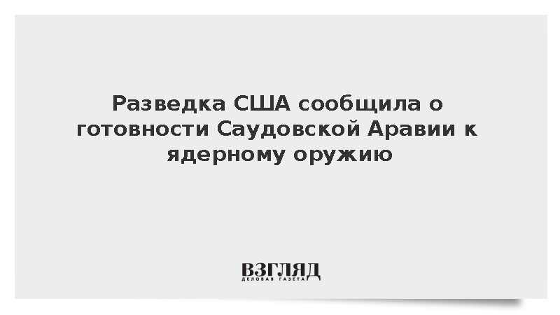 Разведка США сообщила о готовности Саудовской Аравии к ядерному оружию