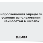 Минпросвещения определило условия использования нейросетей в школах