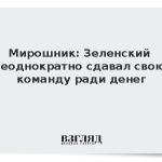 Мирошник: Зеленский неоднократно сдавал свою команду ради денег