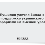 Пушилин уличил Запад в поддержке украинского терроризма на высшем уровне