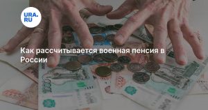 Как рассчитывается военная пенсия в России