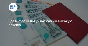 Где в России получают самую высокую пенсию
