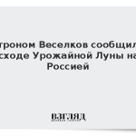 Астроном Веселков сообщил о восходе Урожайной Луны над Россией
