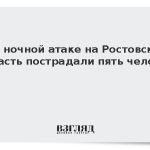 При ночной атаке на Ростовскую область пострадали пять человек