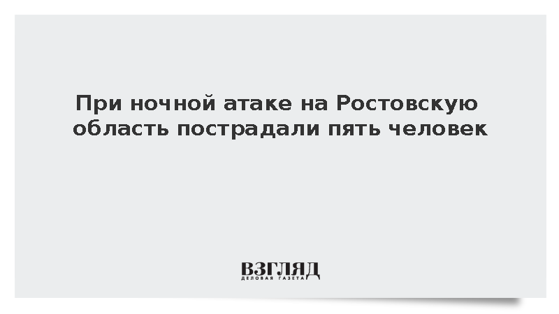 При ночной атаке на Ростовскую область пострадали пять человек