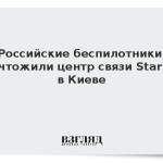 Российские беспилотники уничтожили центр связи Starlink в Киеве