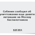 Собянин сообщил об уничтожении еще девяти летевших на Москву беспилотников