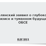 Полянский заявил о глубоком кризисе и туманном будущем ОБСЕ