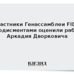 Участники Генассамблеи FIDE аплодисментами оценили работу Аркадия Дворковича