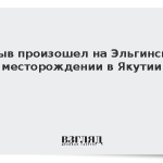 Взрыв произошел на Эльгинском месторождении в Якутии