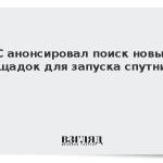 ЕС анонсировал поиск новых площадок для запуска спутников