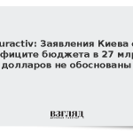 Euractiv: Заявления Киева о дефиците бюджета в 27 млрд долларов не обоснованы