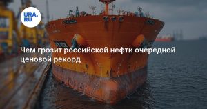 Чем грозит российской нефти очередной ценовой рекорд