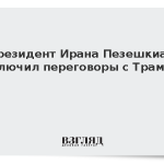 Президент Ирана Пезешкиан исключил переговоры с Трампом