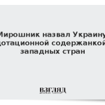 Мирошник назвал Украину дотационной содержанкой западных стран