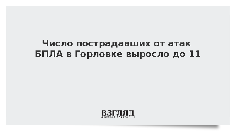 Число пострадавших от атак БПЛА в Горловке выросло до 11