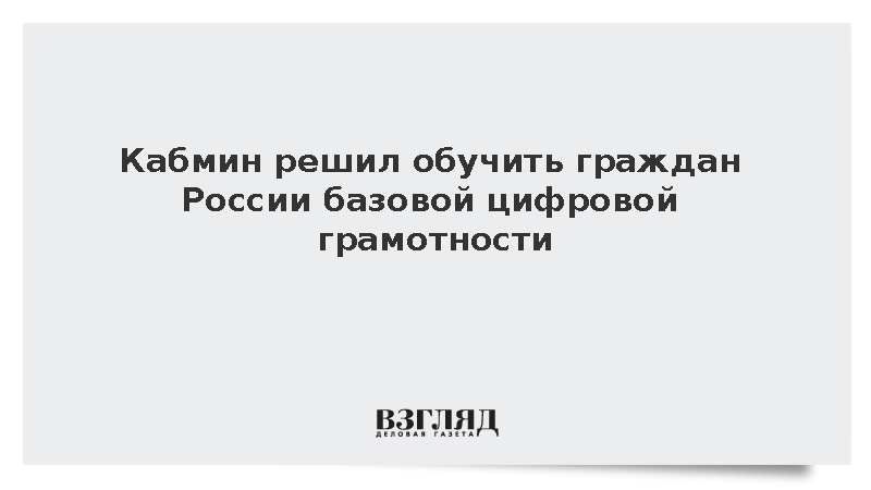 Кабмин решил обучить граждан России базовой цифровой грамотности