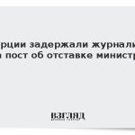 В Турции задержали журналиста за пост об отставке министра