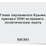 Глава парламента Крыма призвал ООН исправить политическую карту